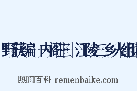 野获编·内阁三·江陵二乡人组词是什么意思的图片